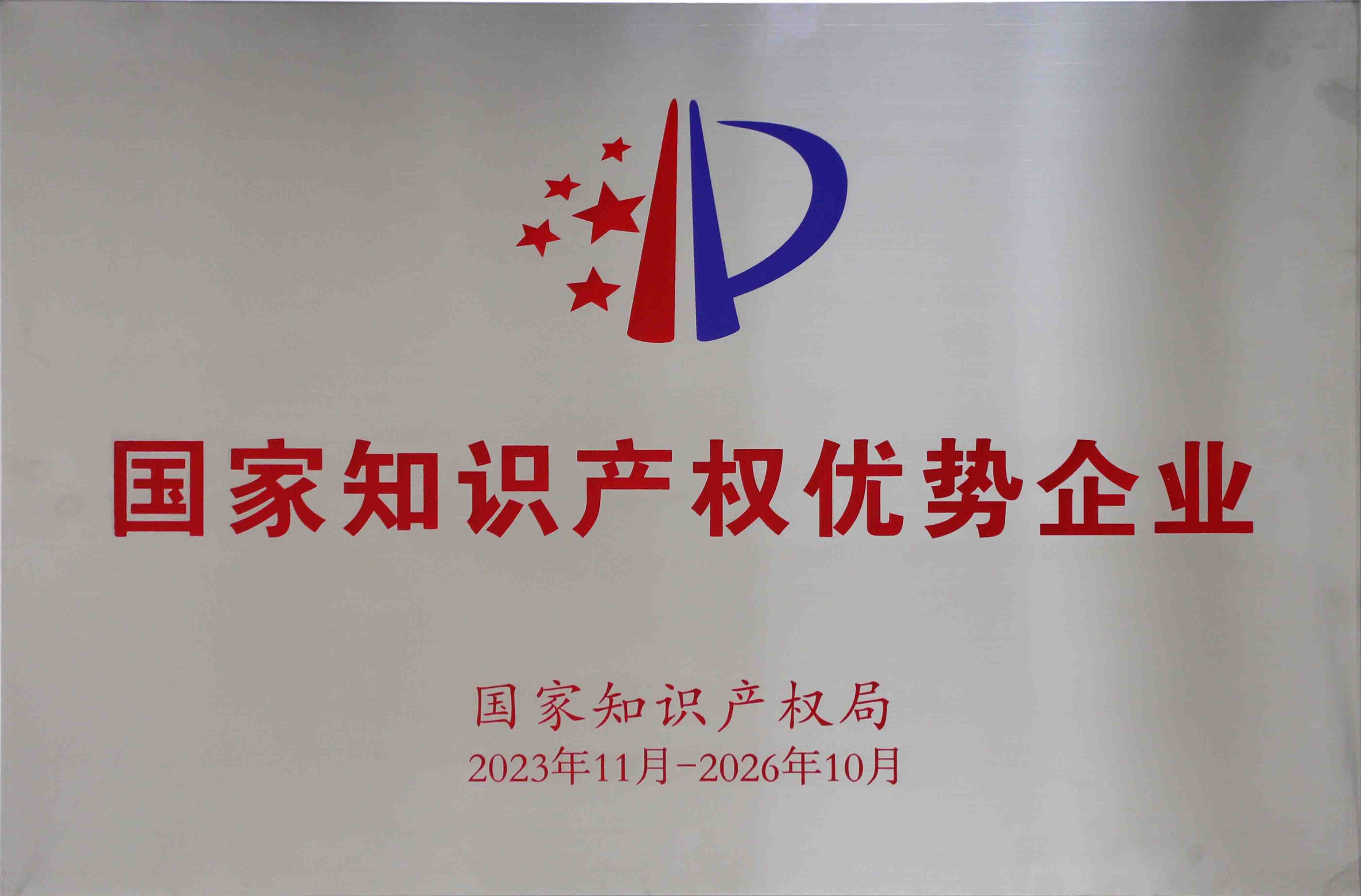 國家知識產權優勢企業2.jpg